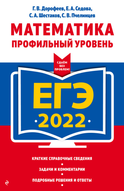 Е. А. Седова — ЕГЭ-2022. Математика. Профильный уровень