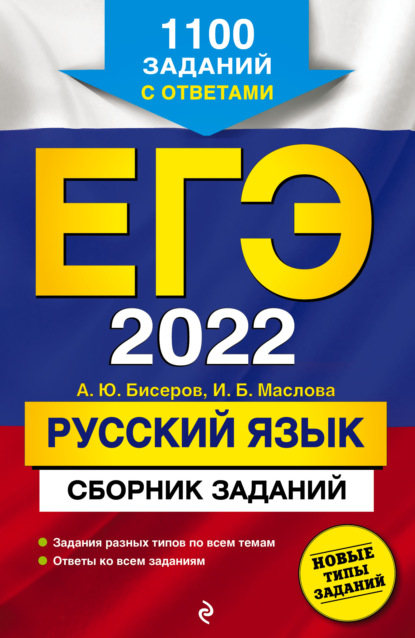 А. Ю. Бисеров — ЕГЭ-2022. Русский язык. Сборник заданий. 1100 заданий с ответами