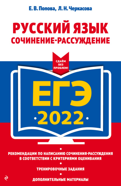 Е. В. Попова — ЕГЭ-2022. Русский язык. Сочинение-рассуждение