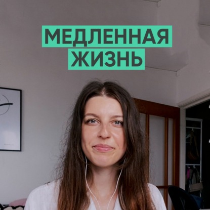 067 – Медленная жизнь (Эллина Дейли)