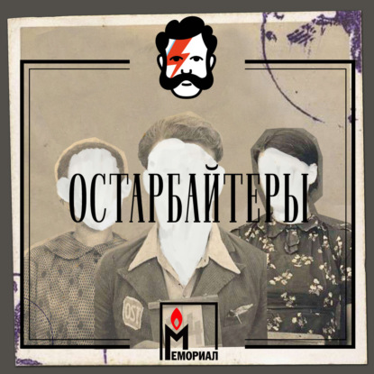 Как собирали эти истории