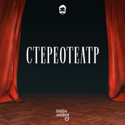 Спектакль «Исход»