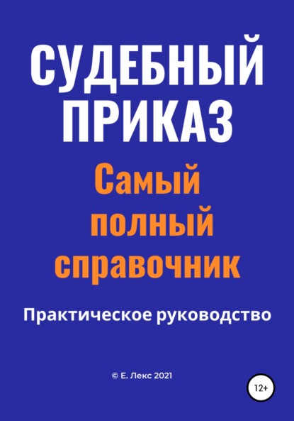 

Судебный приказ. Самый полный справочник