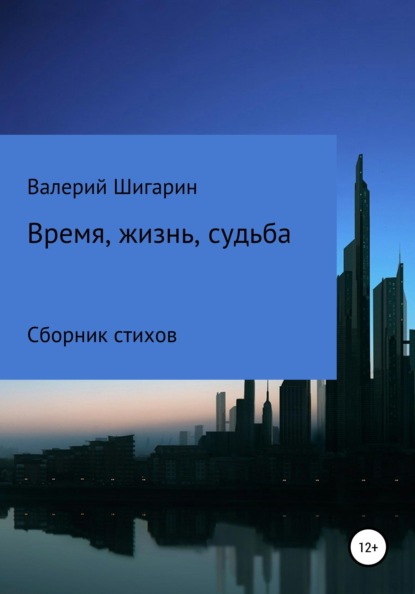 

Время, жизнь, судьба