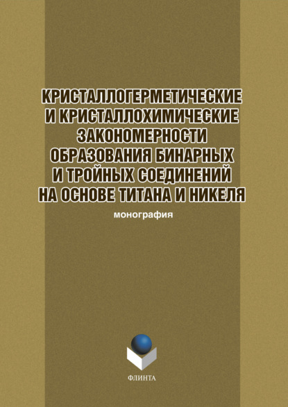 

Кристаллогеометрические и кристаллохимические закономерности образования бинарных и тройных соединений на основе титана и никеля