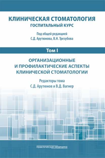 Клиническая стоматология. Госпитальный курс. Том I. Организационные и профилактические аспекты клинической стоматологии