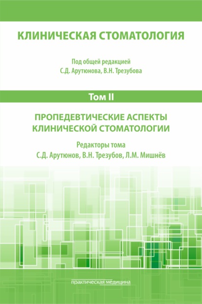 Клиническая стоматология. Госпитальный курс. Том II. Пропедевтические аспекты клинической стоматологии