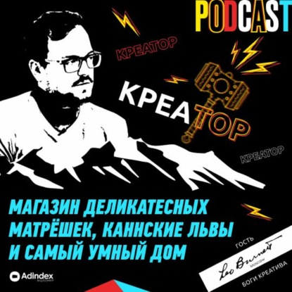 Магазин деликатесных матрешек, каннский лев и самый умный дом