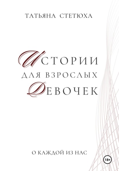 

Истории для взрослых девочек