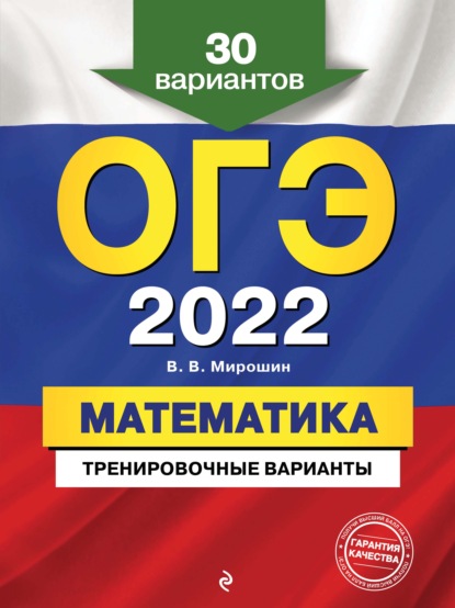 

ОГЭ-2022. Математика. Тренировочные варианты. 30 вариантов