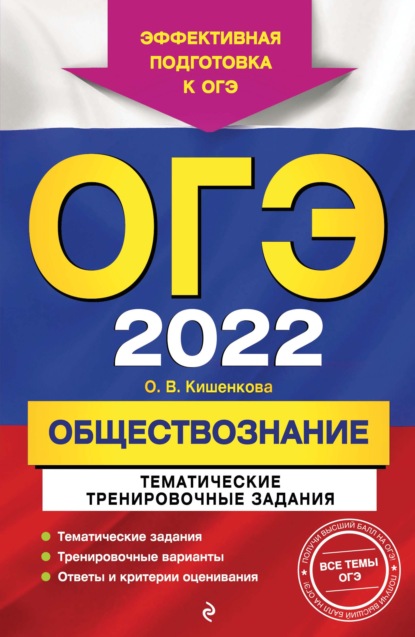 О. В. Кишенкова — ОГЭ-2022. Обществознание. Тематические тренировочные задания