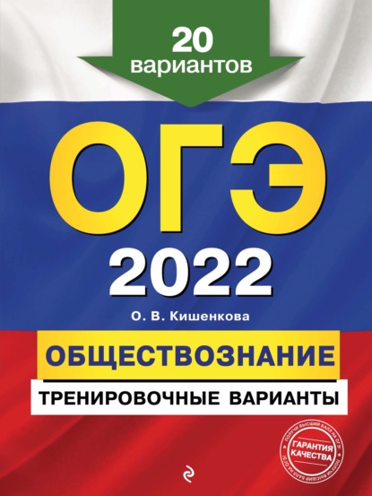 О. В. Кишенкова — ОГЭ-2022. Обществознание. Тренировочные варианты. 20 вариантов