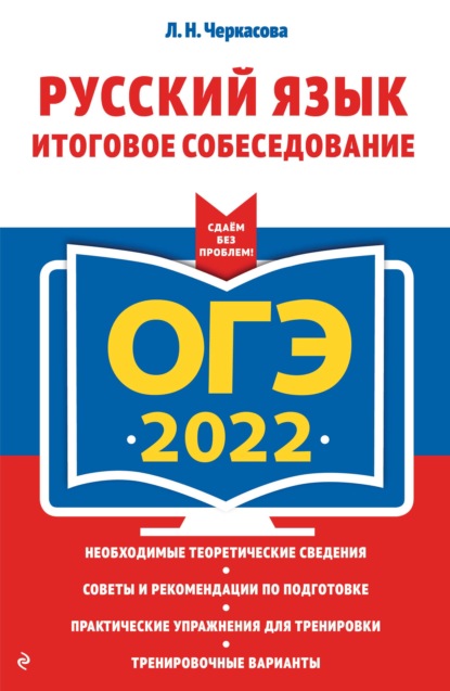 Л. Н. Черкасова — ОГЭ-2022. Русский язык. Итоговое собеседование