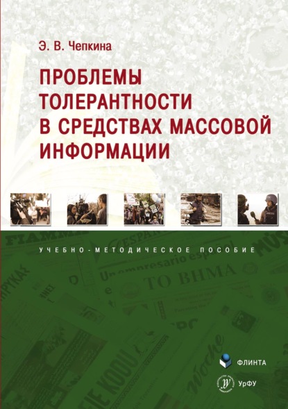 Проблемы толерантности в средствах массовой информации