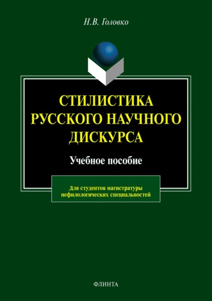 

Стилистика русского научного дискурса