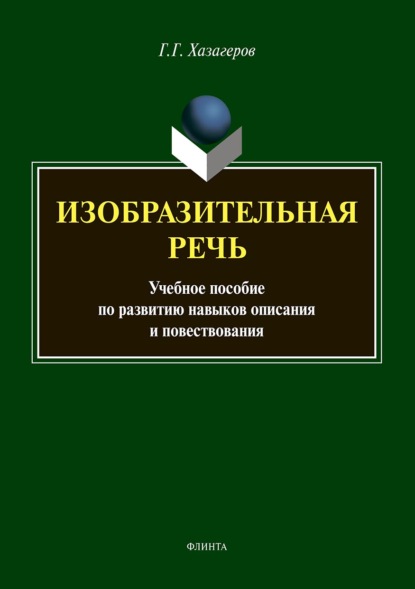 Г. Г. Хазагеров — Изобразительная речь. Учебное пособие по развитию навыков описания и повествования