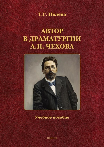 Автор в драматургии А. П. Чехова