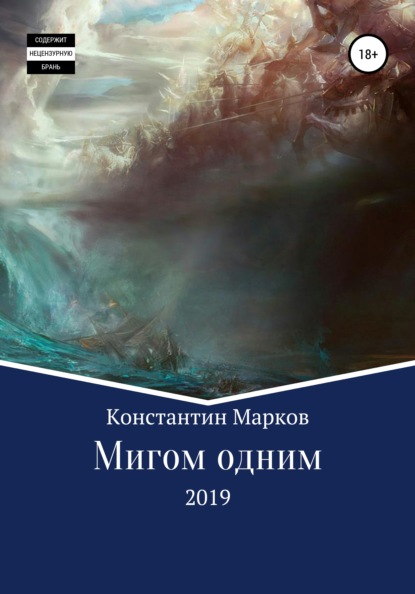 

Мигом одним