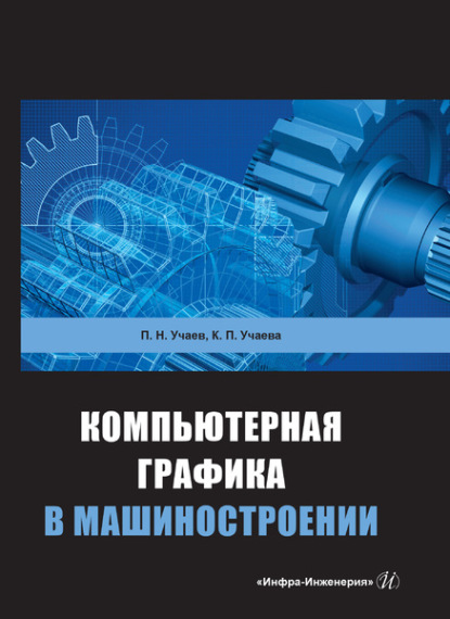 П. Н. Учаев — Компьютерная графика в машиностроении