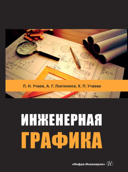 А. Г. Локтионов — Инженерная графика