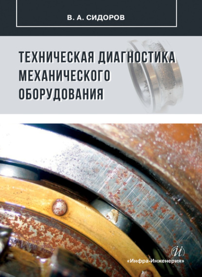

Техническая диагностика механического оборудования