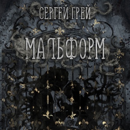 Мальформ - Грей - трейлер