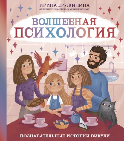 

Волшебная психология. Познавательные истории Викули