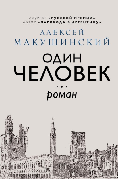 Один человек
