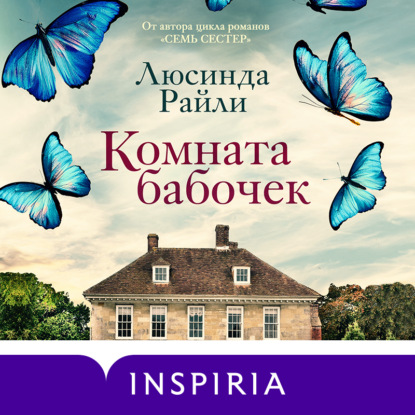 

Комната бабочек