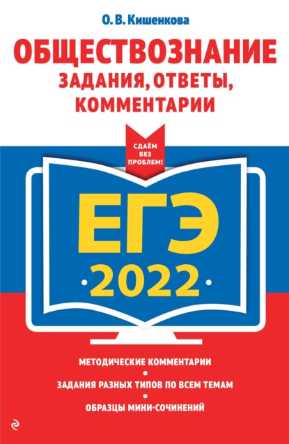 О. В. Кишенкова — ЕГЭ-2022. Обществознание. Задания, ответы, комментарии