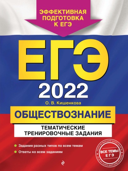 О. В. Кишенкова — ЕГЭ-2022. Обществознание. Тематические тренировочные задания