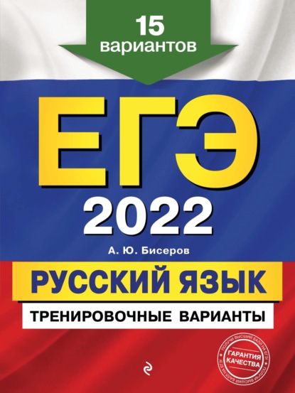 А. Ю. Бисеров — ЕГЭ-2022. Русский язык. Тренировочные варианты. 15 вариантов