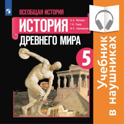Всеобщая история. История Древнего мира. 5 класс. (аудиоучебник)
