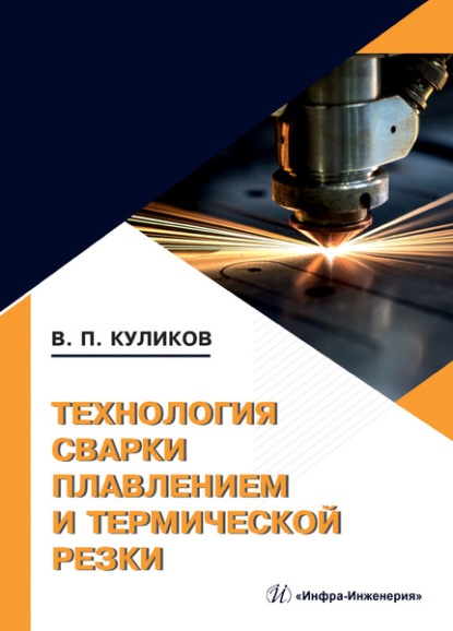 

Технология сварки плавлением и термической резки