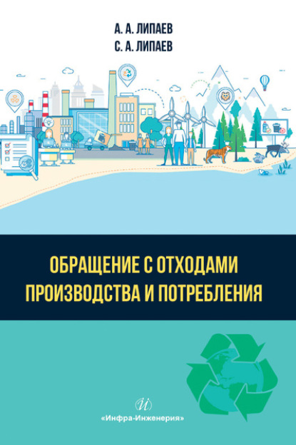 Александр Анатольевич Липаев — Обращение с отходами производства и потребления