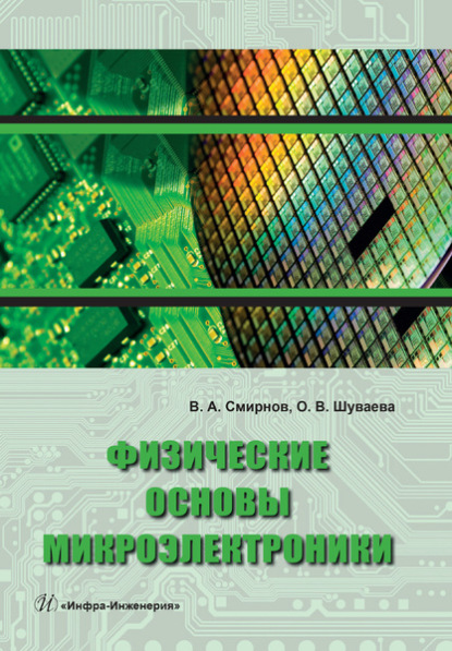 Владимир Александрович Смирнов — Физические основы микроэлектроники