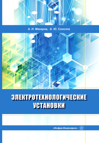 

Электротехнологические установки