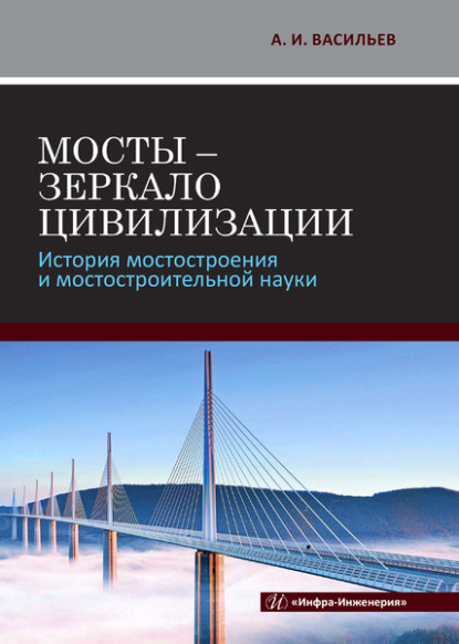 Александр Ильич Васильев — Мосты - зеркало цивилизации. История мостостроения и мостостроительной науки