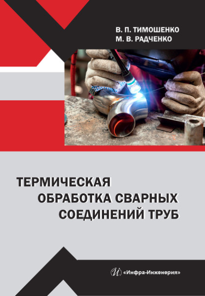 

Термическая обработка сварных соединений труб
