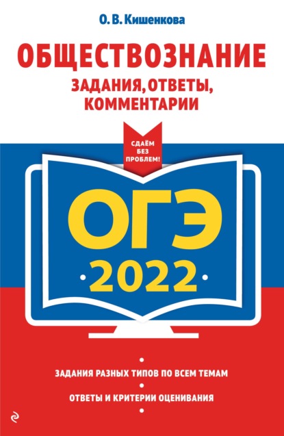 О. В. Кишенкова — ОГЭ-2022. Обществознание. Задания, ответы, комментарии