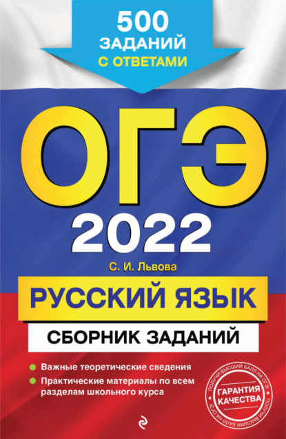 

ОГЭ-2022. Русский язык. Сборник заданий. 500 заданий с ответами