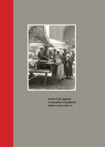 С. М. Дудин — Отчет С.М. Дудина о поездках в Среднюю Азию в 1900-1902 гг.