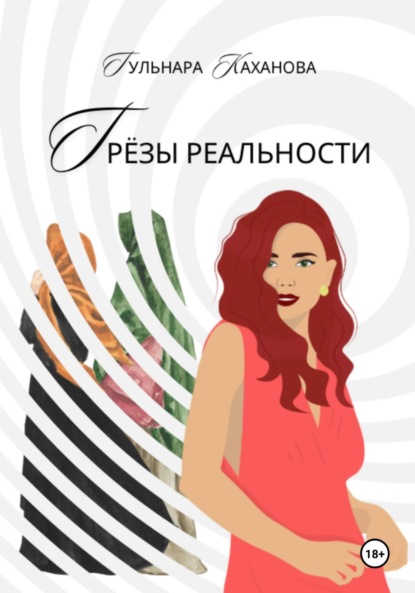 

Грёзы реальности