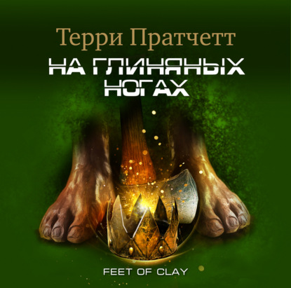 На глиняных ногах