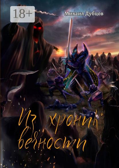 Из хроник вечности