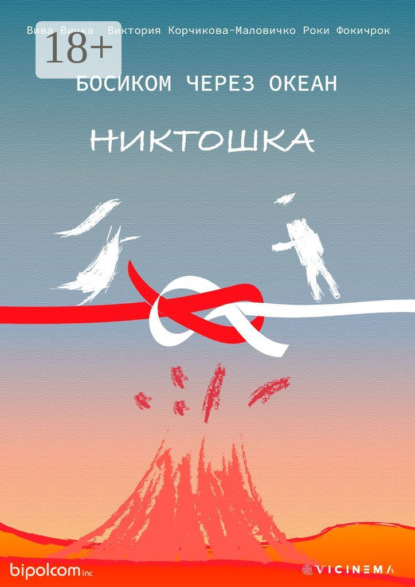 

Босиком через океан. Никтошка