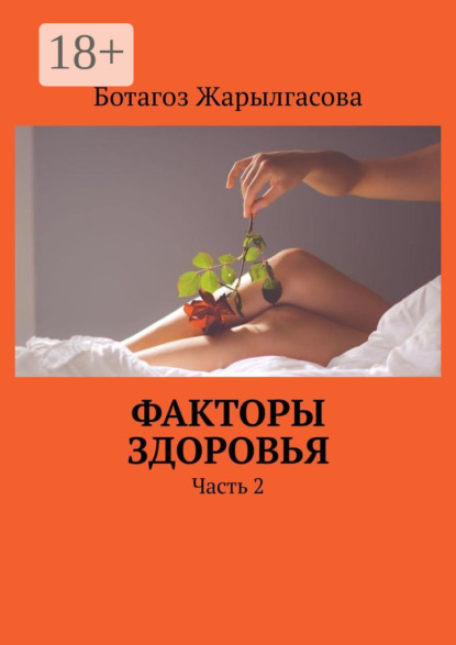 

Факторы здоровья. Часть 2
