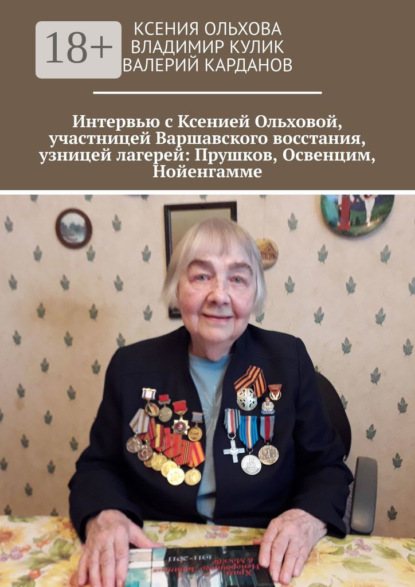 

Интервью с Ксенией Ольховой, участницей Варшавского восстания, узницей лагерей: Прушков, Освенцим, Нойенгамме
