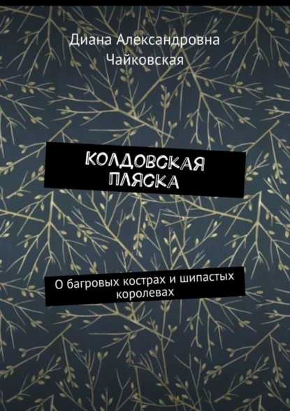 Колдовская пляска. О багровых кострах и шипастых королевах