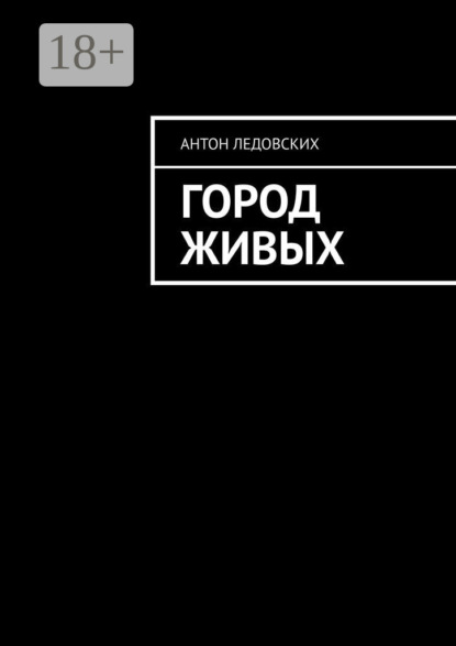 

Город живых